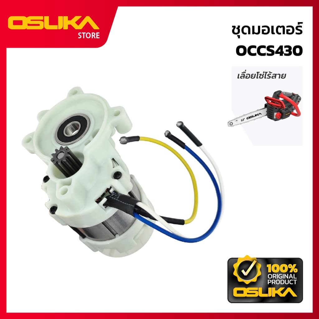 OSUKA ชุดมอเตอร์ สำหรับเครื่องเลื่อยโซ่ไร้สาย *ไม่มีตลับลูกปืน* รูปที่ 1
