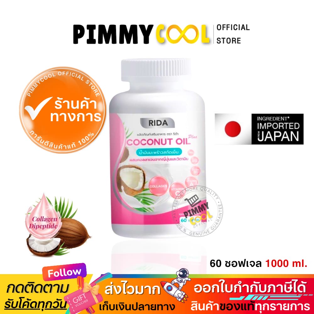 แท้ ริด้า โคโค่พลัส น้ำมันมะพร้าวสกัดเย็น RIDA Coconut oil ผสมคอลลาเจน | 60เเคปซูล รูปที่ 7