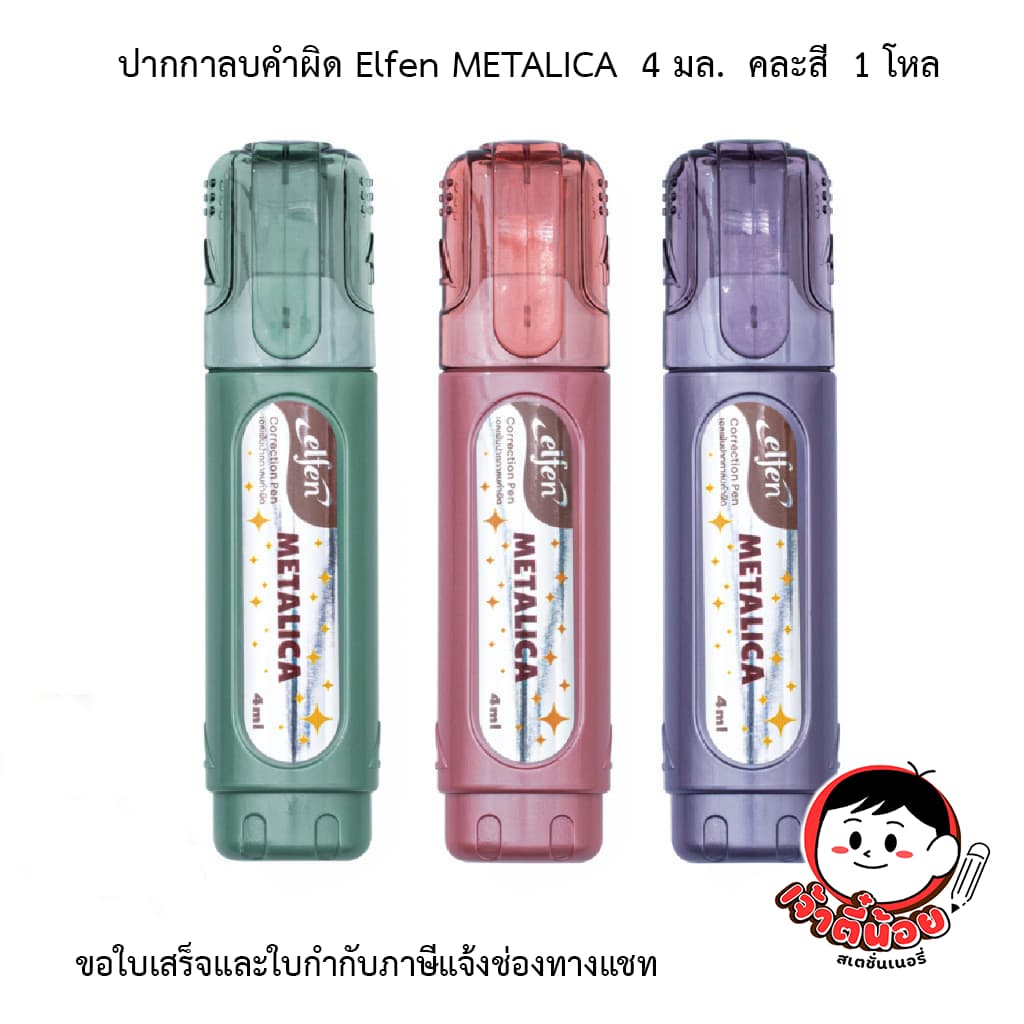 ปากกาลบคำผิด เอลเฟน Elfen METALICA 4 มล. คละสี 1 โหล รูปที่ 1