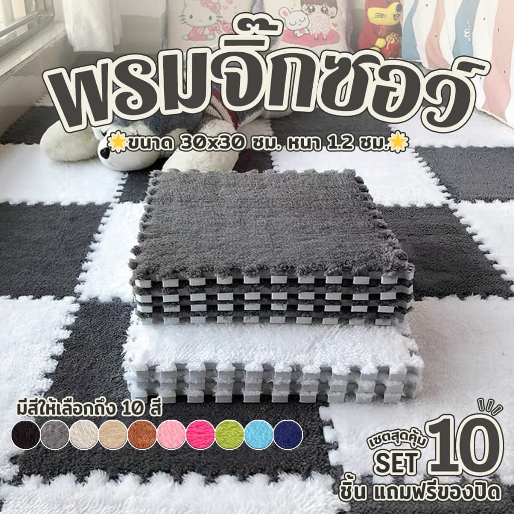 พรม พรมจิ๊กซอว์ เซตสุดคุ้ม 1 SET 10 ชิ้น พรมปูพื้นห้อง พรมกำมะหยี่ แผ่นรองพื้น ขนาด30x30cm DIY แถมฟรีขอบปิด รูปที่ 1