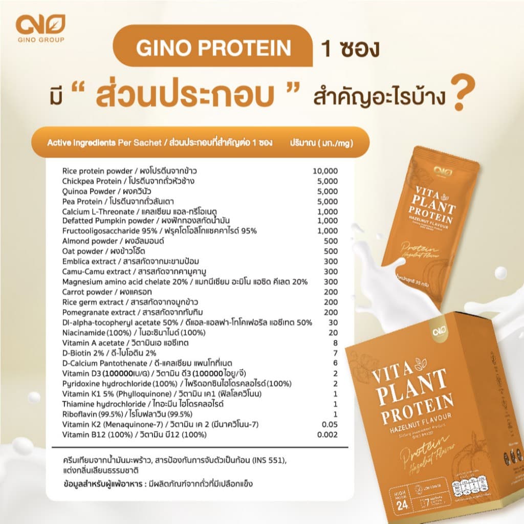 Gino Vita Plant Protein จิโน โปรตีนพืช ผสมแคลเซียม เสริมกล้ามเนื้อ บำรุงกระดูก กลิ่นฮาเซลนัท รูปที่ 8