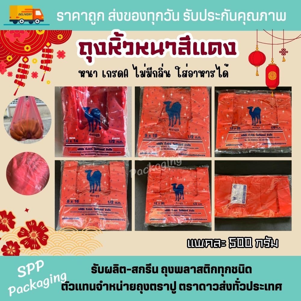 ถุงหิ้วหนา สีแดง ตราอูฐ เกรดA ไม่มีกลิ่น ใส่อาหารได้ ขนาด6x14-15x30นิ้ว แพค500กรัม ถุงแดงไหว้เจ้า รูปที่ 3