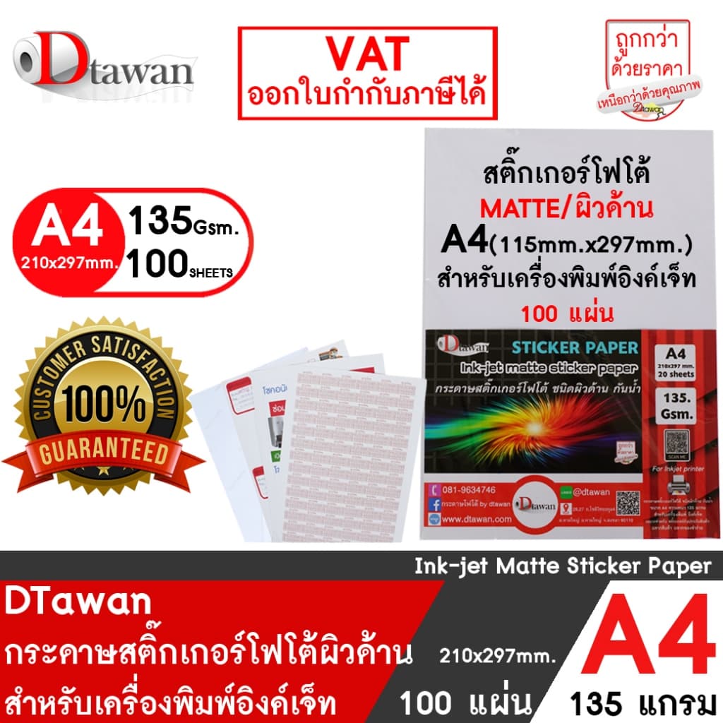 DTawan สติ๊กเกอร์ โฟโต้ อิงค์เจ็ท ผิวมัน / ด้าน photo sticker paper A4 100 แผ่น 135 gsm. กันน้ำ ให้งานพิมพ์สีสวยสด คมชัด รูปที่ 3