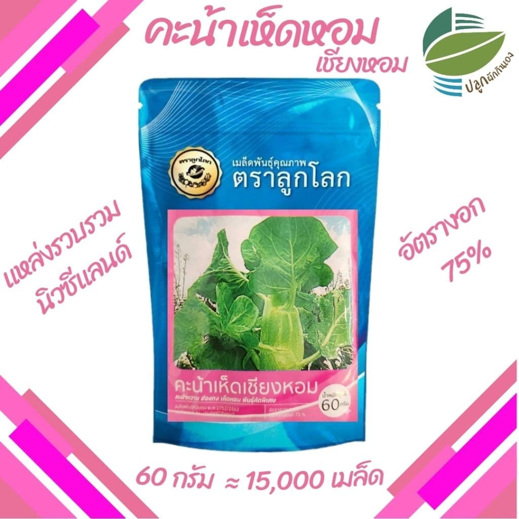 เมล็ดพันธุ์ คะน้าเห็ดหอม ตราลูกโลก รูปที่ 3