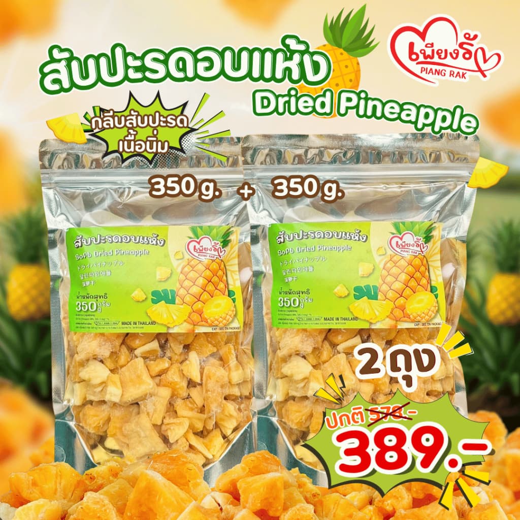 เพียงรัก - สับปะรดอบแห้ง กลีบสับปะรด เนื้อนิ่ม ไร้แกน หวานอมเปรี้ยว รูปที่ 8