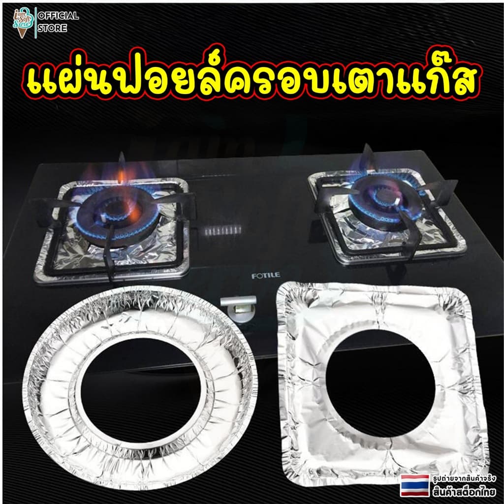 เเผ่นฟอยล์ครอบเตาเเก๊ส เเผ่นฟอยล์ กันเลอะ เเผ่นรองเตาเเก๊ส ราคาต่อ 10 ชิ้น รูปที่ 1