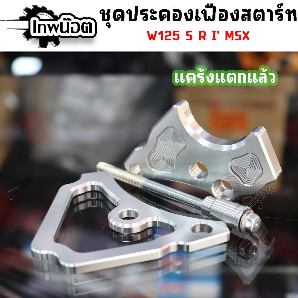 ชุดประคองเฟืองสตาร์ท กันแคร้งแตก,แคร้งแตกแล้ว เวฟ125 S R i ทุกรุ่น, msx ประคองไดร์สตาร์ท รูปที่ 2
