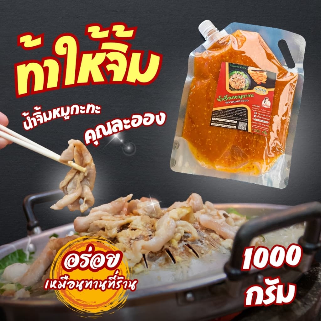 น้ำจิ้มหมูกระทะ คุณละออง สูตรดั้งเดิม ขนาด 1Kg อร่อยเหมือนทานที่ร้าน Roasted Pork รูปที่ 1
