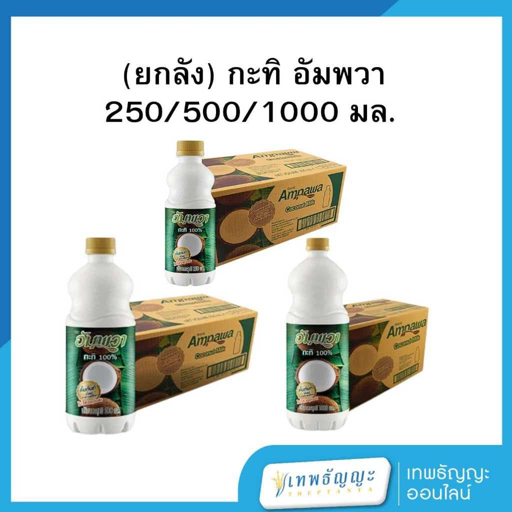 อัมพวา กะทิ 100% รูปที่ 1