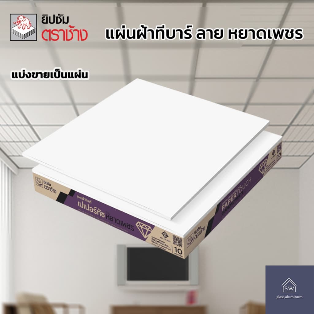 SCG แผ่นฝ้าทีบาร์ ตรา หยาดเพชร,เปเปอร์ทัชไอออน “สีขาวล้วน” ขนาด60x60x0.8cm รูปที่ 1