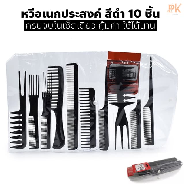เซ็ตหวี 10 ชิ้น สำหรับตัดผม & จัดแต่งทรง รูปที่ 1