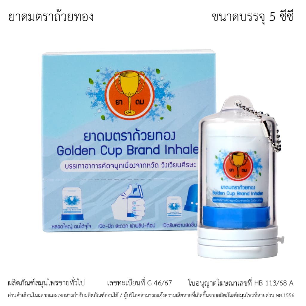 ยาดมตราถ้วยทอง Golden Cup Brand Inhaler รูปที่ 2