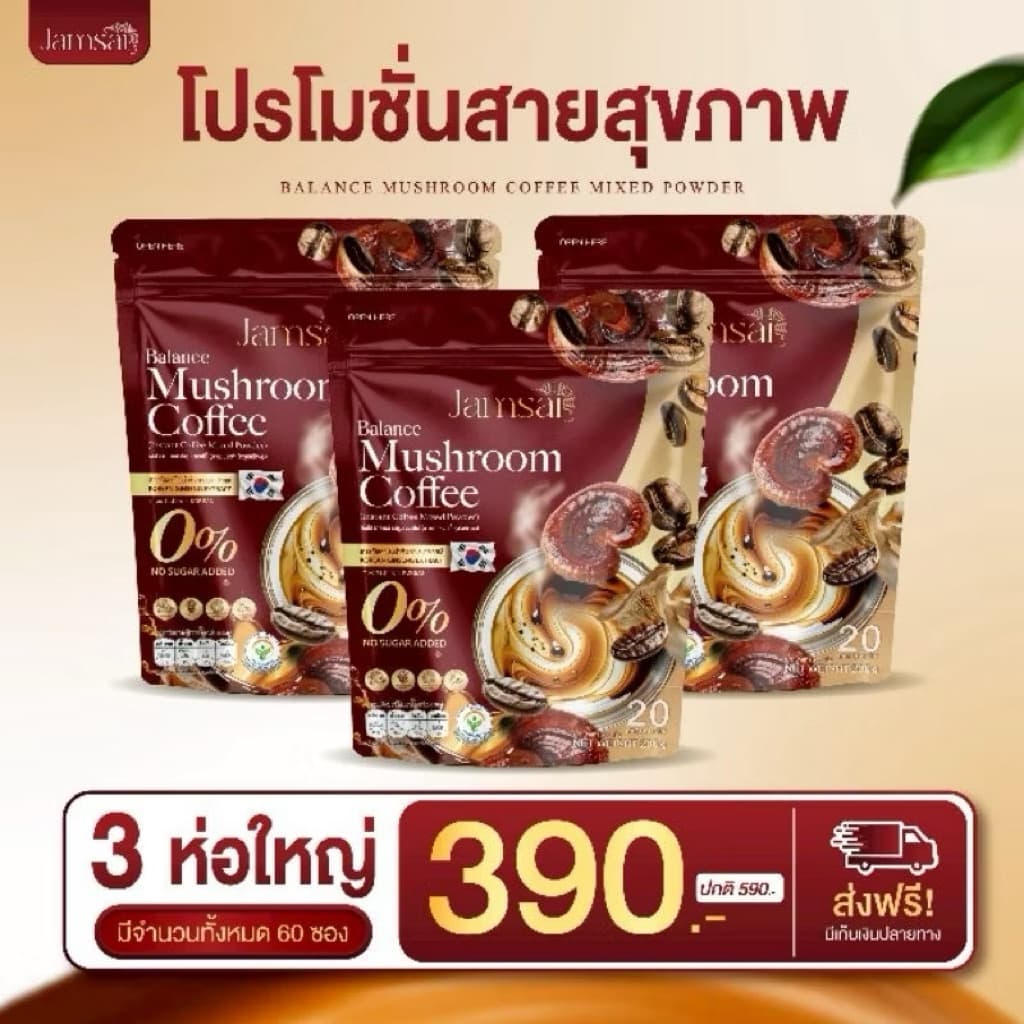 กาแฟเห็ดแจ่มใส 3 ห่อ 60 ซอง Jamsai Mashroom coffee รูปที่ 1