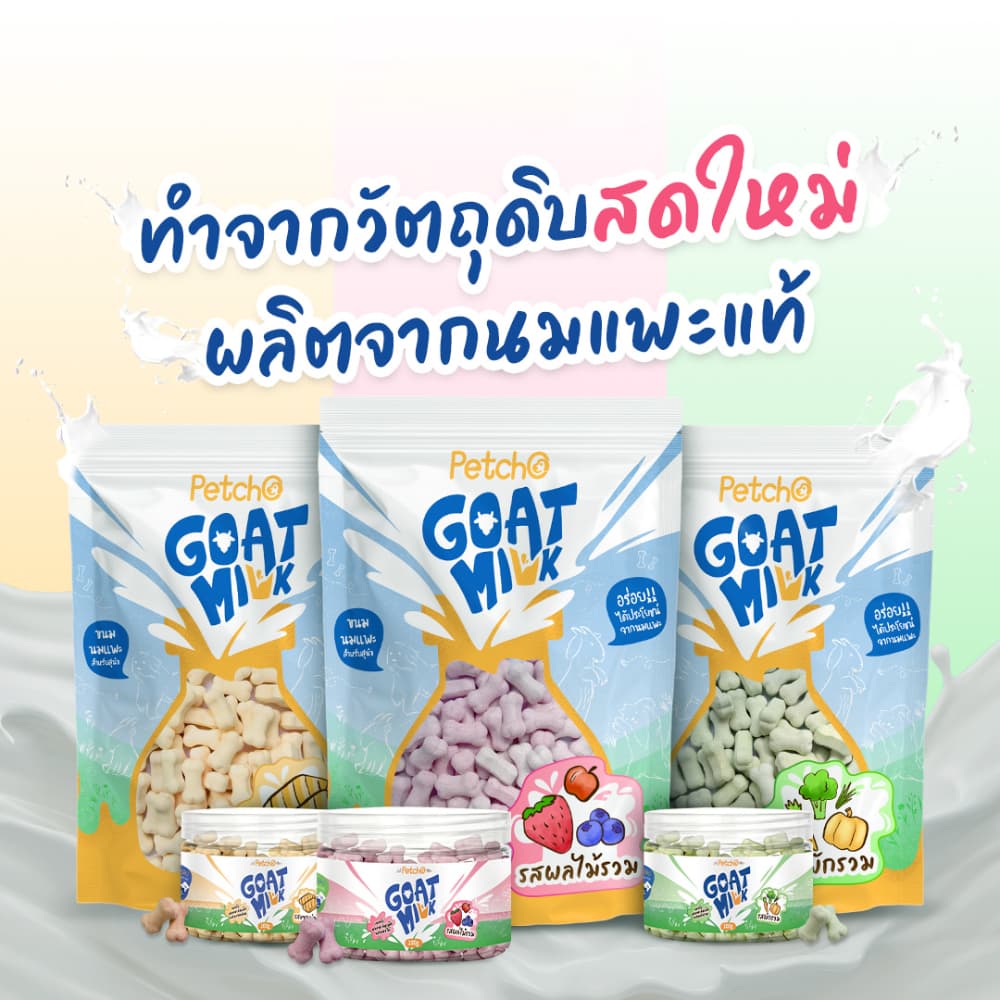 ขนมสำหรับสุนัข ขนมนมแพะ นมอัดเม็ดผัก นมอัดเม็ดผสมผลไม้ นมอัดเม็ดผสมแซลมอน Goat Milk Mix Collection รูปที่ 2