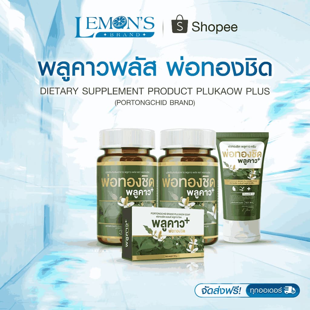 โปรดี!! 2.2 Plukaow Plus พลูคาว พลัส พ่อทองชิด ตัวดัง เซตเฮง คุ้มจริง ผลิตภัณฑ์เสริมอาหาร รูปที่ 1
