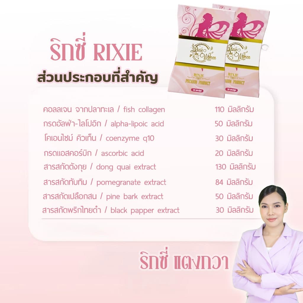 ริกซี่ บำรุงภายใน แก้ตกขาว คัน มีกลิ่น มดลูกหย่อน รูปที่ 6