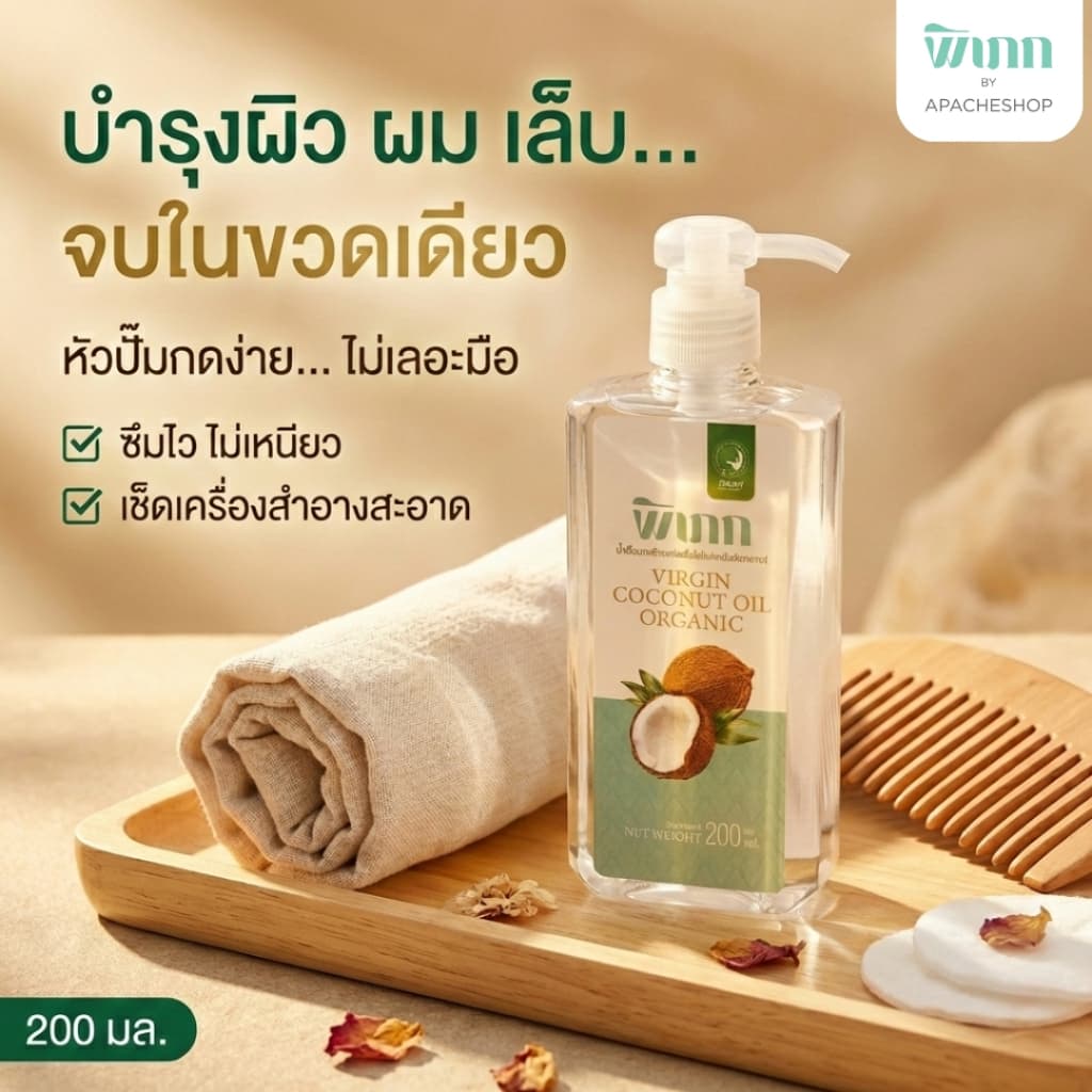 พิเภก น้ำมันมะพร้าวสกัดเย็น 200ml หัวปั๊ม ทาผิวแห้ง คนท้อง เช็ดเครื่องสำอาง หมักผม Organic รูปที่ 1