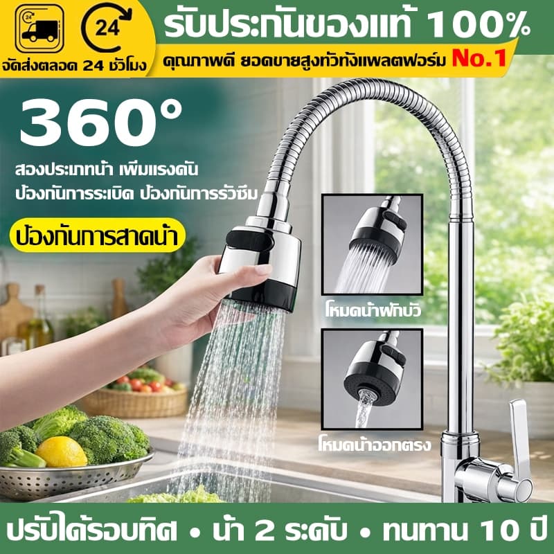 （COD）ก๊อกน้ำอ่างล้างจาน 360° ก๊อกซิงค์ครัว กันสนิม ปรับน้ำได้ 2โหมด หมุนได้ คอสแตนเลส น้ำแรง ติดตั้งง่าย แถมเทปพันเกลียว