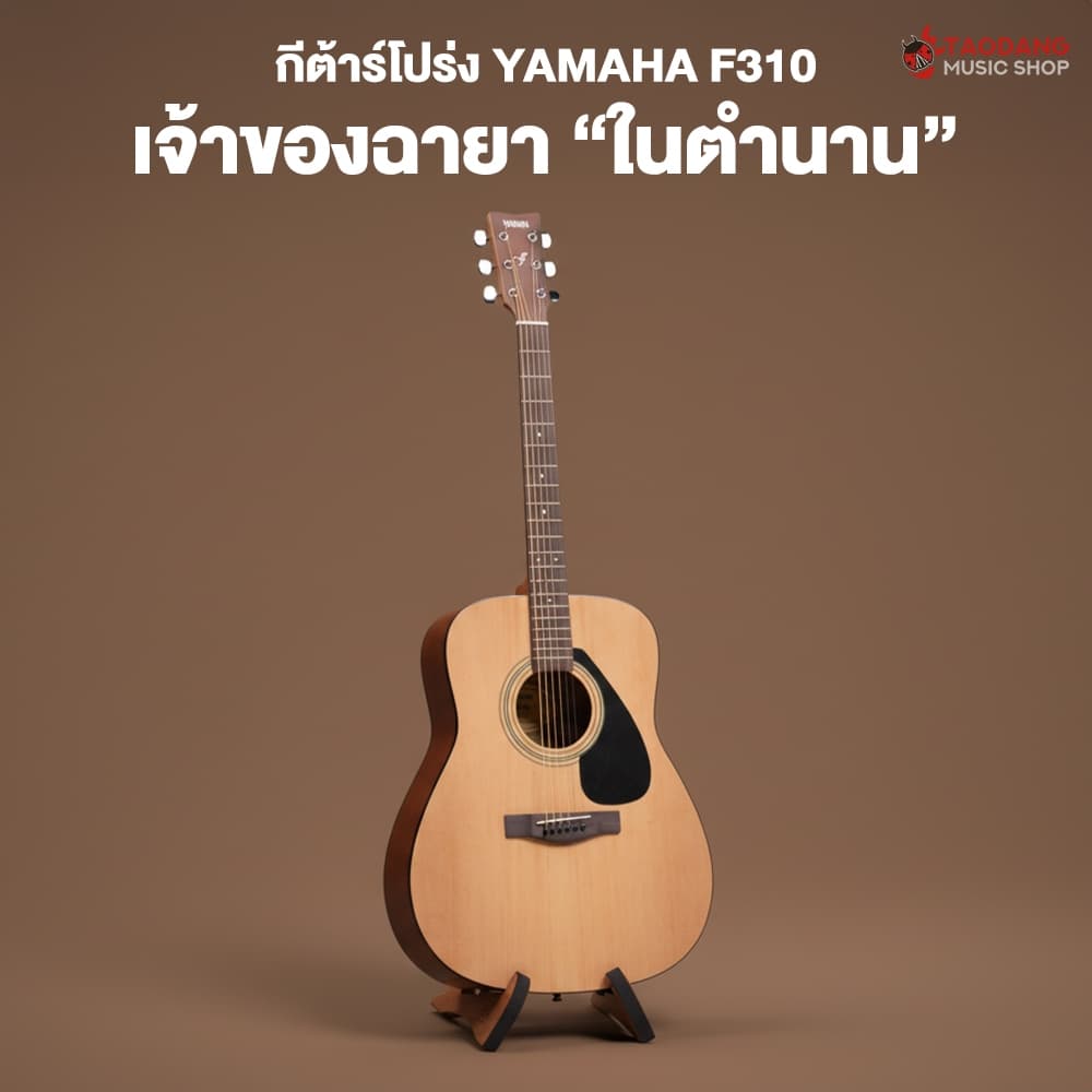 ทักแชทรับส่วนลด 1,000.- MAX กีต้าร์โปร่ง YAMAHA F310 + Option ติดตั้งปิ๊กอัพ - ยามาฮ่า F-310 Acoustic Guitar รูปที่ 2