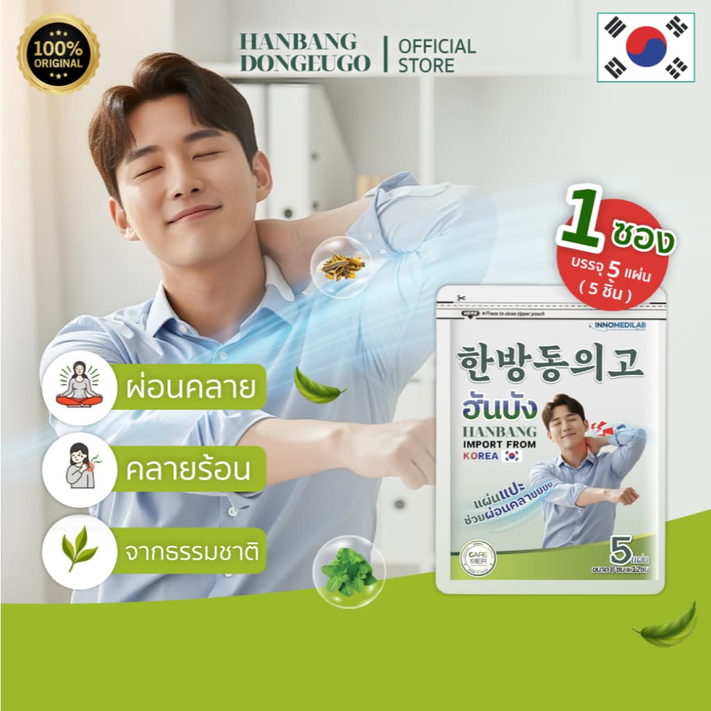 HANBANG DONGEUGO ฮันบัง ดงอีโก แผ่นแปะผ่อนคลาย บอดี้มาสก์ ผิวนุ่ม ผ่อนคลาย ลดความเมื่อยล้า รูปที่ 2