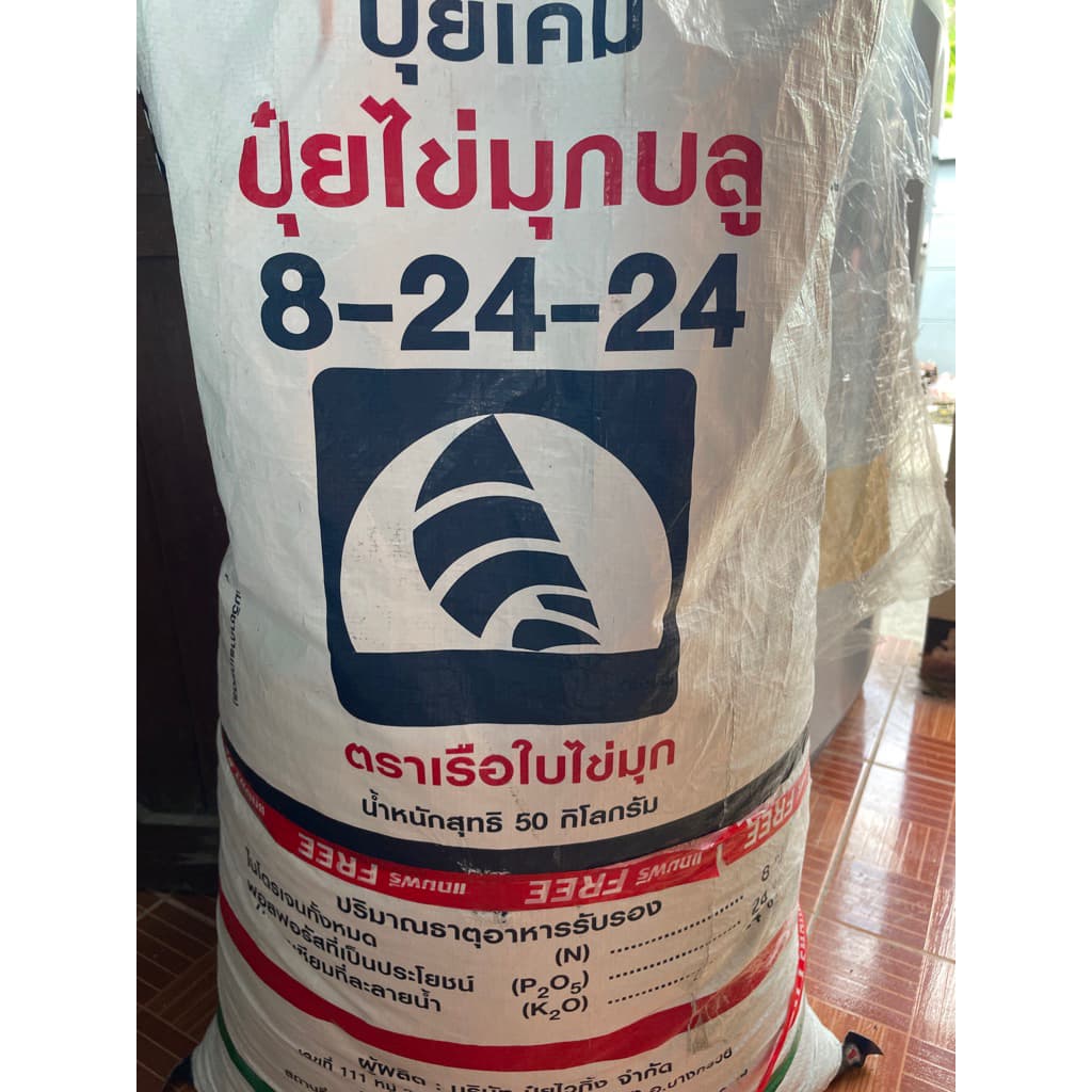 ปุ๋ยเร่งดอก เร่งผล สูตร 8-24-24 รูปที่ 1