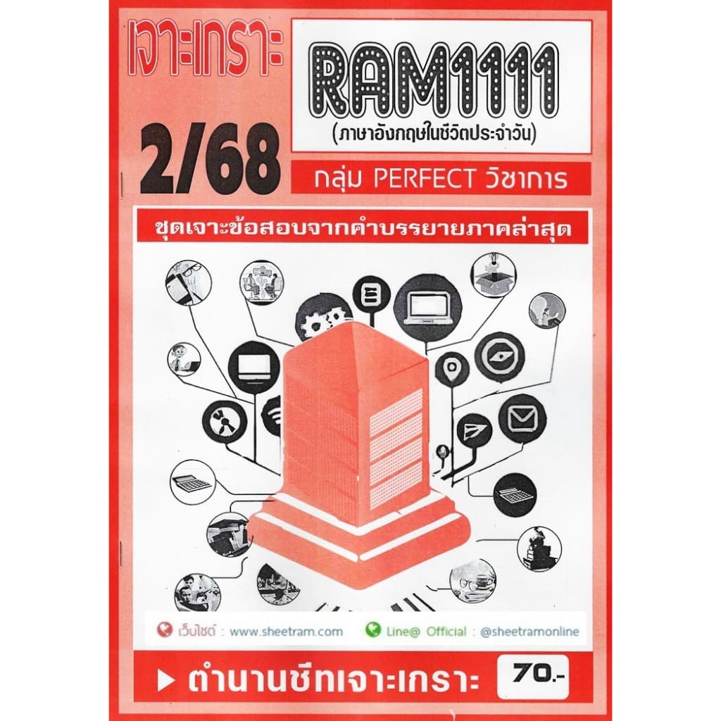 ชีทราม RAM1111 ภาษาอังกฤษในชีวิตประจำวัน รูปที่ 3