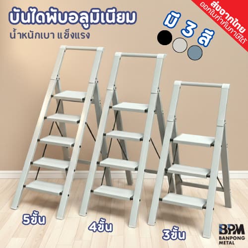 BPM บันไดอลูมิเนียม พับได้ อย่างหนา น้ำหนักเบา รับน้ำหนักได้ดี 3สี 3-5 ขั้น รูปที่ 1