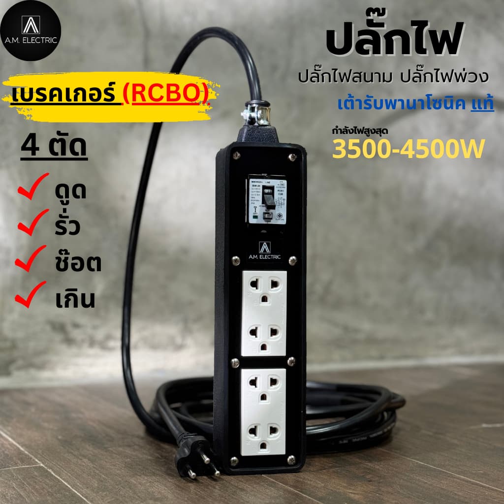 A.M. ELECTRIC บล็อกยาง 4 ช่องพร้อมปลั๊กกราวด์คู่ Panasonic แท้ รุ่น AM-4BL-RCBO เบรกเกอร์ 20A กันดูด กำลังไฟ 3500-4500 W รูปที่ 1