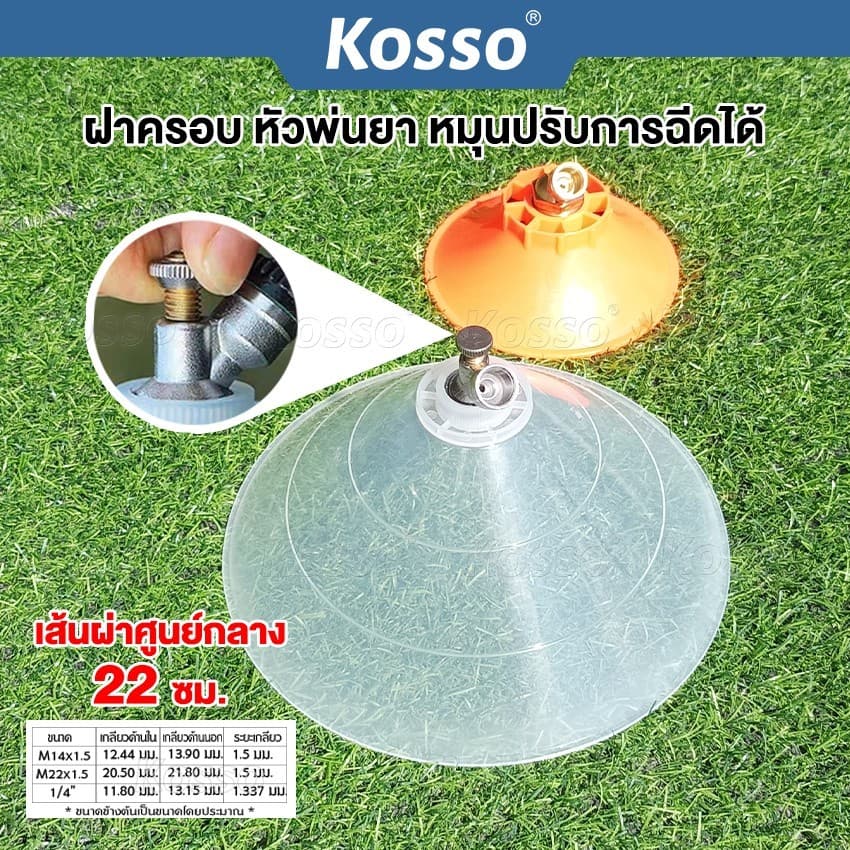 Kosso ฝาครอบหัวพ่นยา หัวฉีดทรงกลม หมุนปรับการฉีดได้ กันฟุ้งพ่นยา หัวฉีด ปากกว้าง 1ชิ้น รูปที่ 1