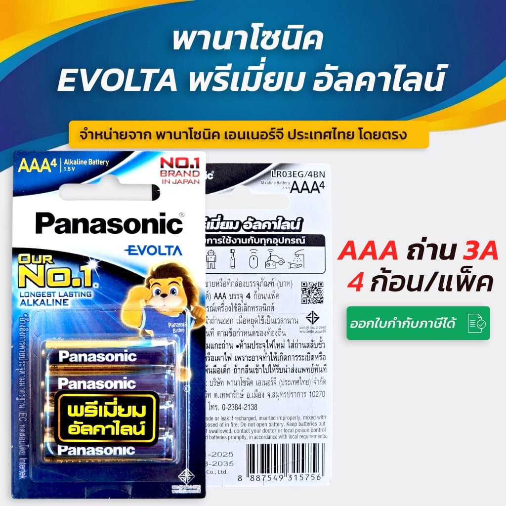 Panasonic EVOLTA Battery 3A ถ่านอัลคาไลน์ อีโวต้า ขนาด AAA แพ็ค 2 และ แพ็ค 4 ก้อน รูปที่ 2