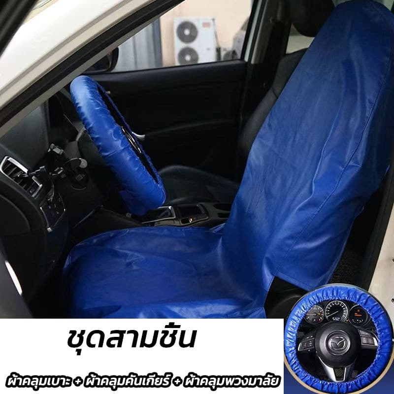 3 ชิ้น ผ้าคลุมเบาะรถยนต์ ผ้าคลุมเบาะ ผ้าคลุมซ่อมรถ กันเปื้อนซ่อมรถยนต์ Waterproof Car Seat Cover หนัง PU หนา1ชิ้น รูปที่ 7