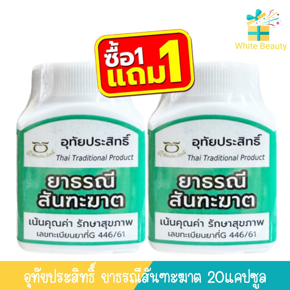 อุทัยประสิทธิ์ ยาธรณีสันฑะฆาต 20แคปซูล รูปที่ 1