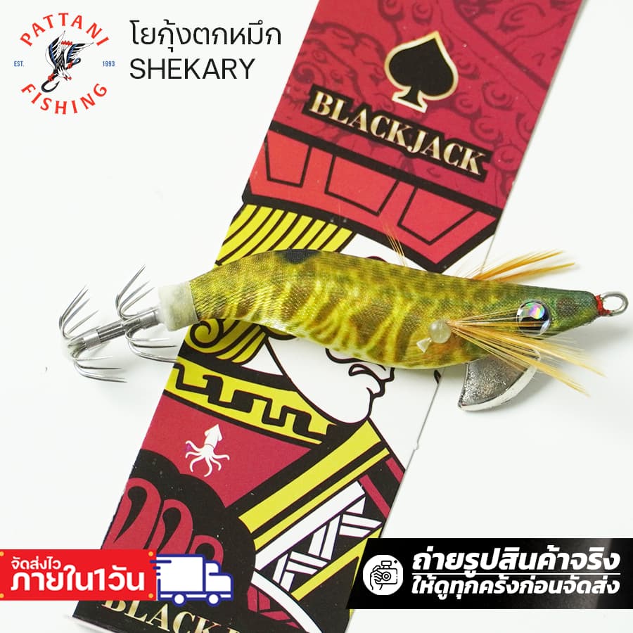 โยกุ้งตกหมึก ชิกการี่ shekary blackjack ขนาด 1.8 2.2 2.5 ตกหมึกชายฝั่ง รูปที่ 1