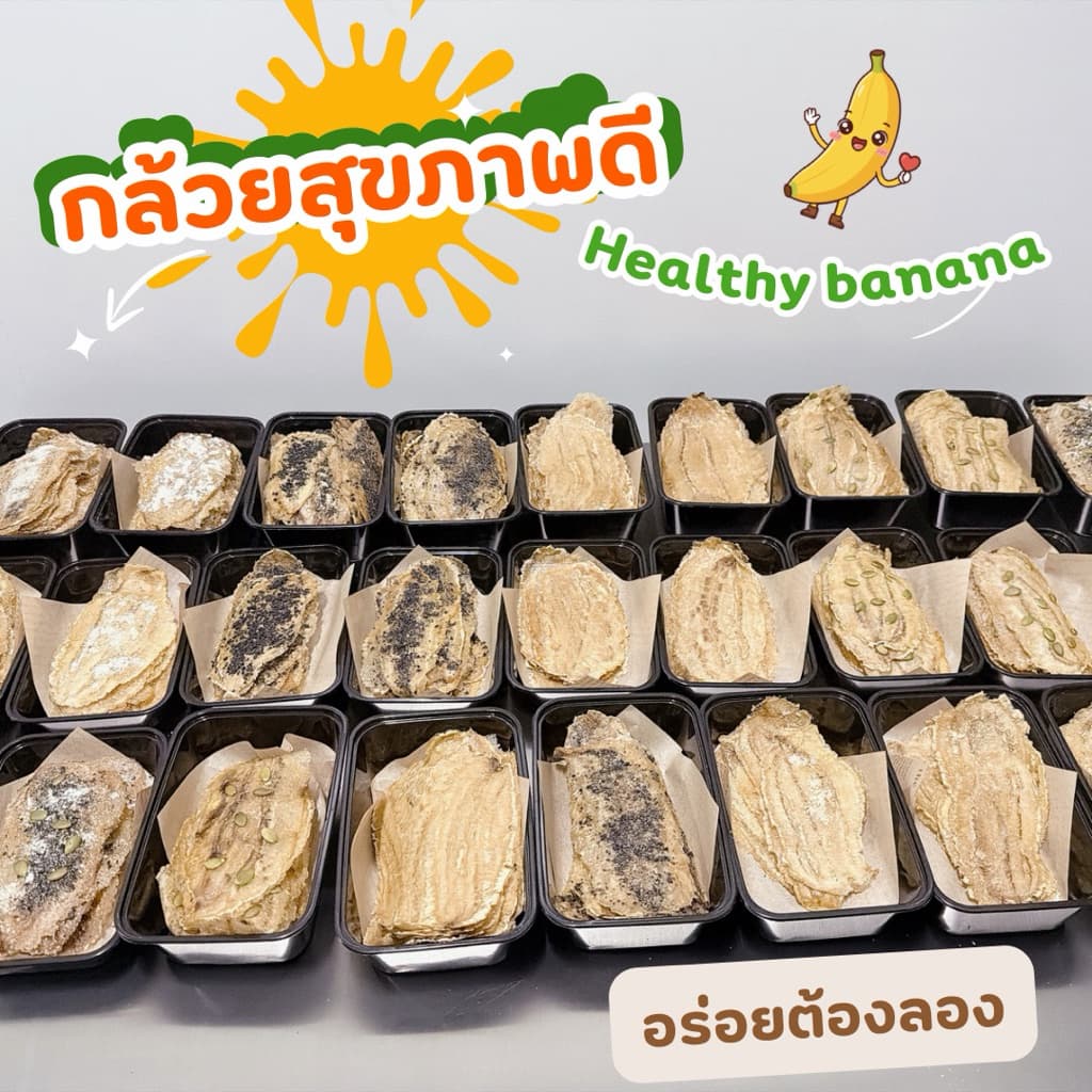 กล้วยสุขภาพดี Healthy Banana กล้วยอบ กล้วยแผ่น ขนมกล้วย ไม่ใส่น้ำตาล/น้ำผึ้ง/สารกันเสีย รูปที่ 4