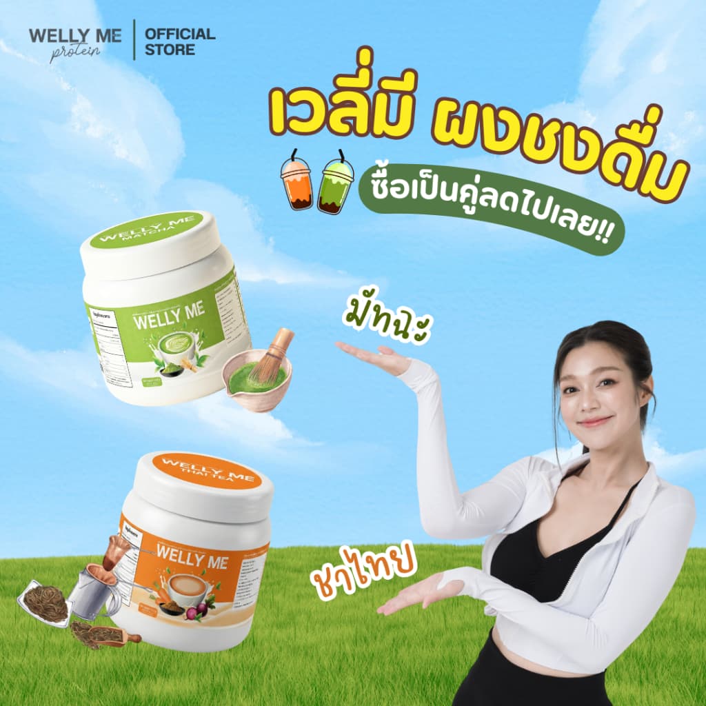 WELLY ME ผงชงดื่ม รูปที่ 1