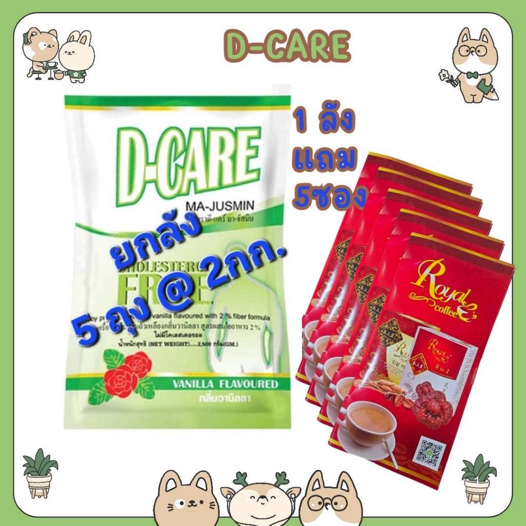 #ยกลัง แถม 5 ซอง D-CARE เครื่องดื่มโปรตีนถั่วเหลืองกลิ่นวานิลลา ไม่มีโคเลสเตอรอล รูปที่ 1