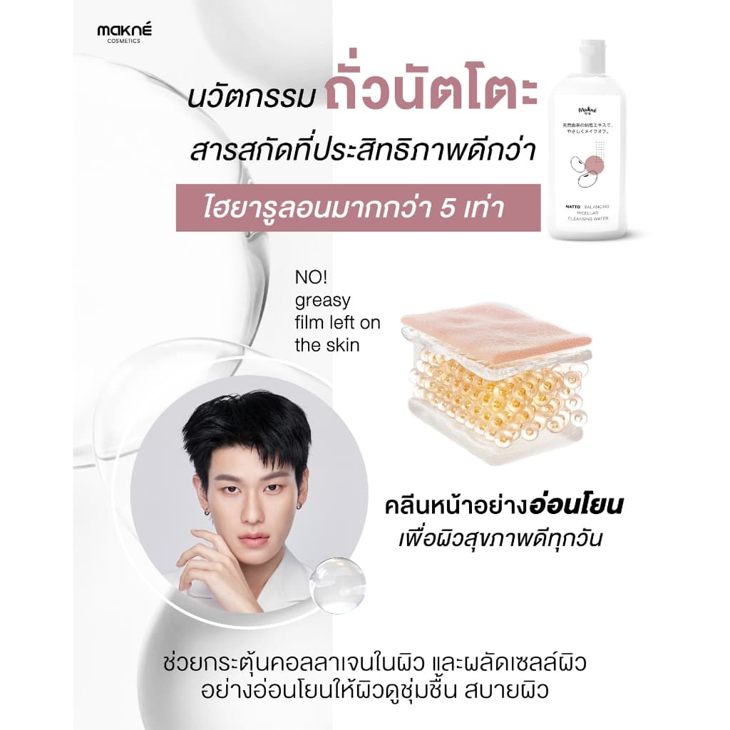 นัตโตะ บาลานซิ่ง ไมเซล่า คลีนซิ่ง วอเตอร์ Makne Natto Balancing Micellar Cleansing Water รูปที่ 8