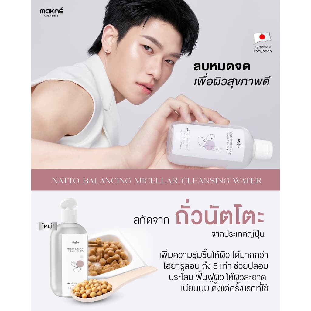 นัตโตะ บาลานซิ่ง ไมเซล่า คลีนซิ่ง วอเตอร์ Makne Natto Balancing Micellar Cleansing Water รูปที่ 6