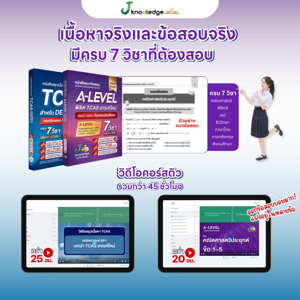 คู่หูพิชิตมหาลัย เซ็ต Intensive พิชิต TCASเกณฑ์ใหม่ล่าสุด พร้อมคอร์สติวสรุป+เฉลยข้อสอบรวมกว่า 45 ชม. รูปที่ 7