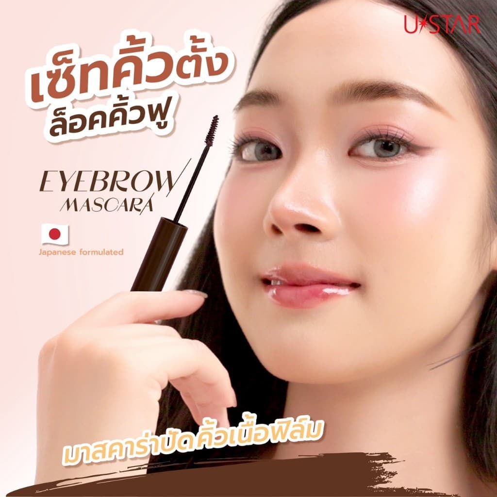 Ustar Eyebrow Mascara มาสคาร่าคิ้ว มาสคาร่าปัดคิ้ว มาสคาร่าปัดขนคิ้ว ที่ย้อมคิ้วโทนน้ำตาล ล็อคคิ้วแน่น อายบราวมาสคาร่า รูปที่ 2