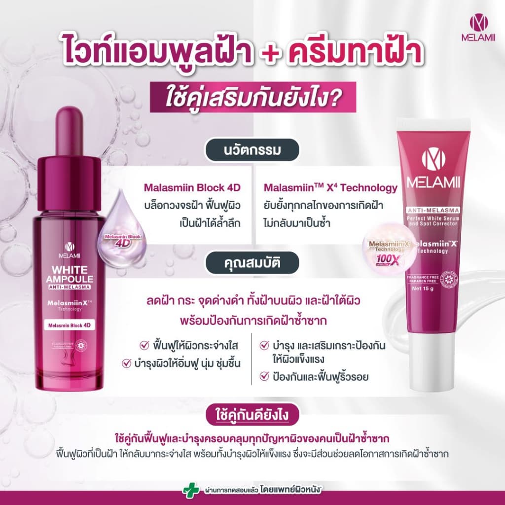 8G x2 ครีมทาฝ้า ลดฝ้า Melamii Anti-Melasma Perfect White Serum and Spot Corrector รูปที่ 5