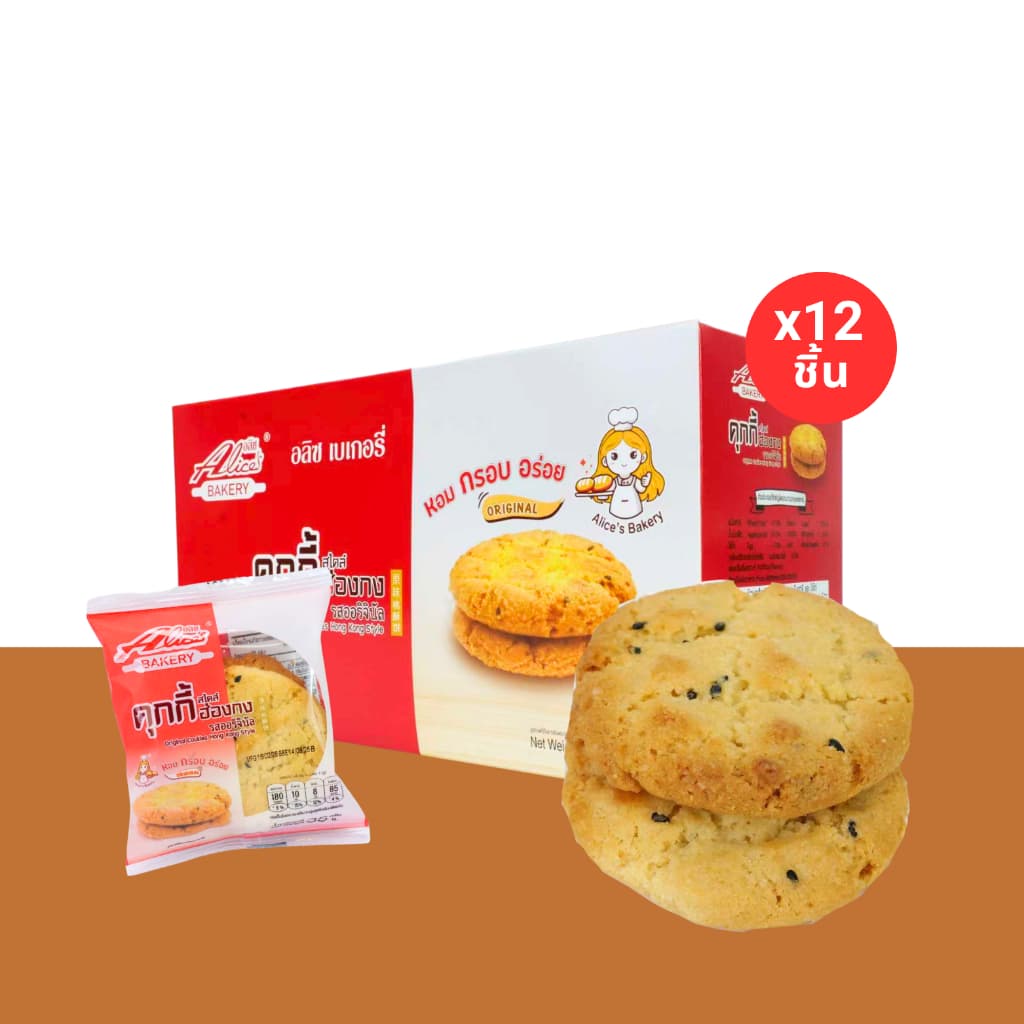 รวมฮิตคุกกี้ฮ่องกง 3 รส แบรนด์ อลิซ เบเกอรี่ อร่อยเพลินทุกคำ รูปที่ 4