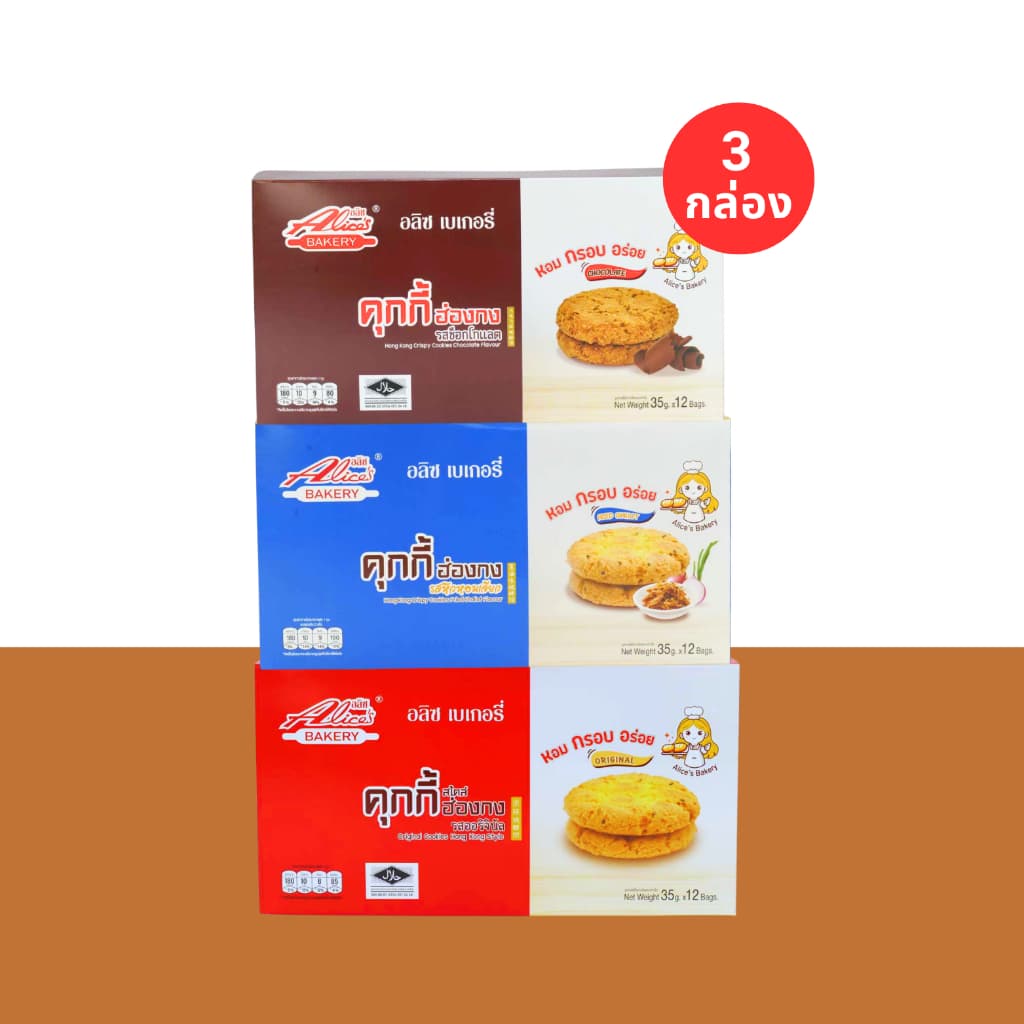 รวมฮิตคุกกี้ฮ่องกง 3 รส แบรนด์ อลิซ เบเกอรี่ อร่อยเพลินทุกคำ รูปที่ 2