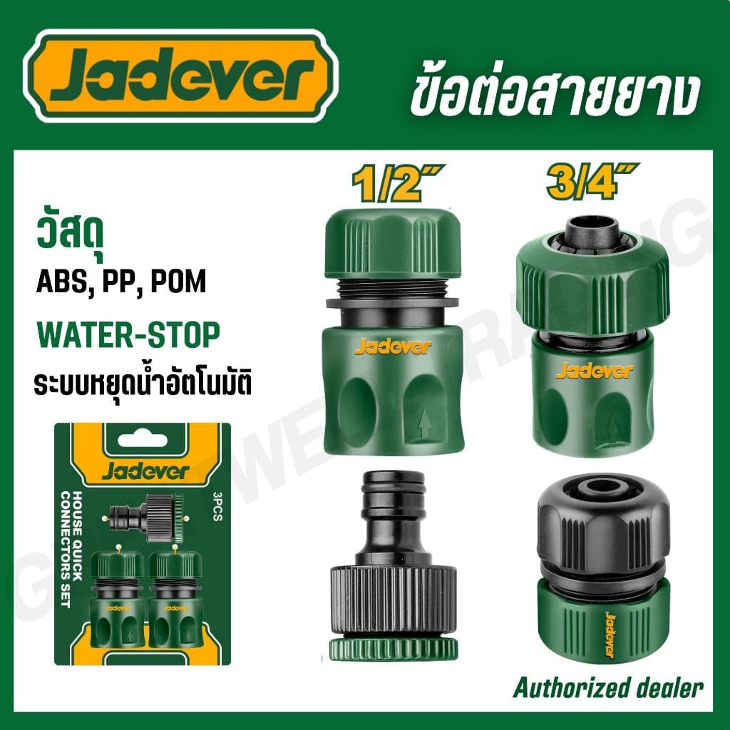 JADEVER ข้อต่อปืนฉีดน้ำ 1/2-3/4 นิ้ว ข้อต่อสายยาง พร้อมระบบ stop และไม่ stop รุ่น JDQC2E33 JDQC2E21 JDQC1E12 JDQC1E34 รูปที่ 1