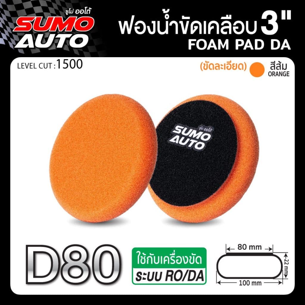 ฟองน้ำขัดสีรถ ขนาด 3 นิ้ว ขัดเคลือบ ขัดได้เงางาม ทนทาน ไม่ฉีกขาดง่าย ใช้งานกับแป้นขัด SUMO AUTO รูปที่ 3
