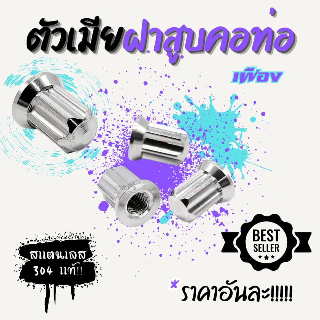 ตัวเมียฝาสูบ คอท่อ M6 M7 M8 ราคาต่อตัว!!!!!!! รูปที่ 3
