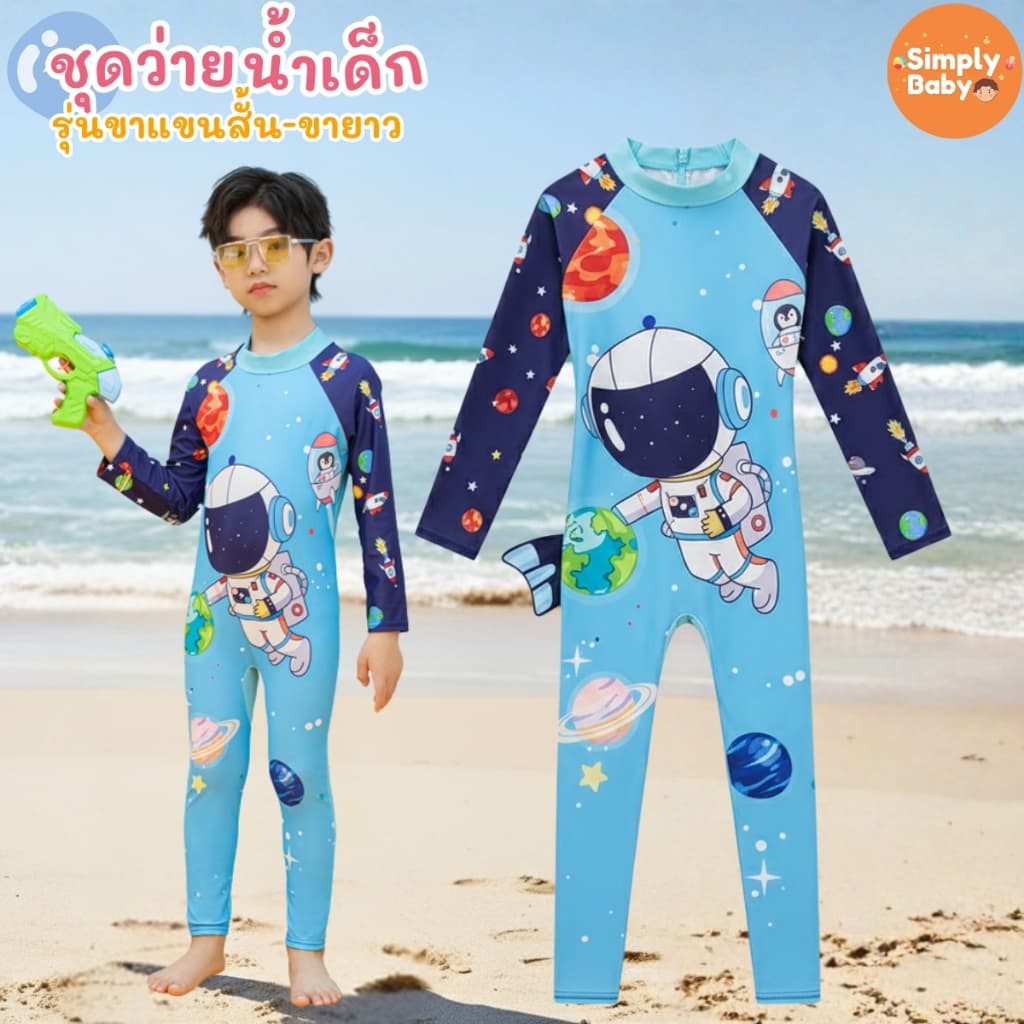 Simply Baby ชุดว่ายน้ำเด็ก ชุดเล่นน้ำเด็ก บอดี้สูท แถมหมวกว่ายน้ำ ผ้ายืดหยุ่น ใส่สบายตัว รูปที่ 5