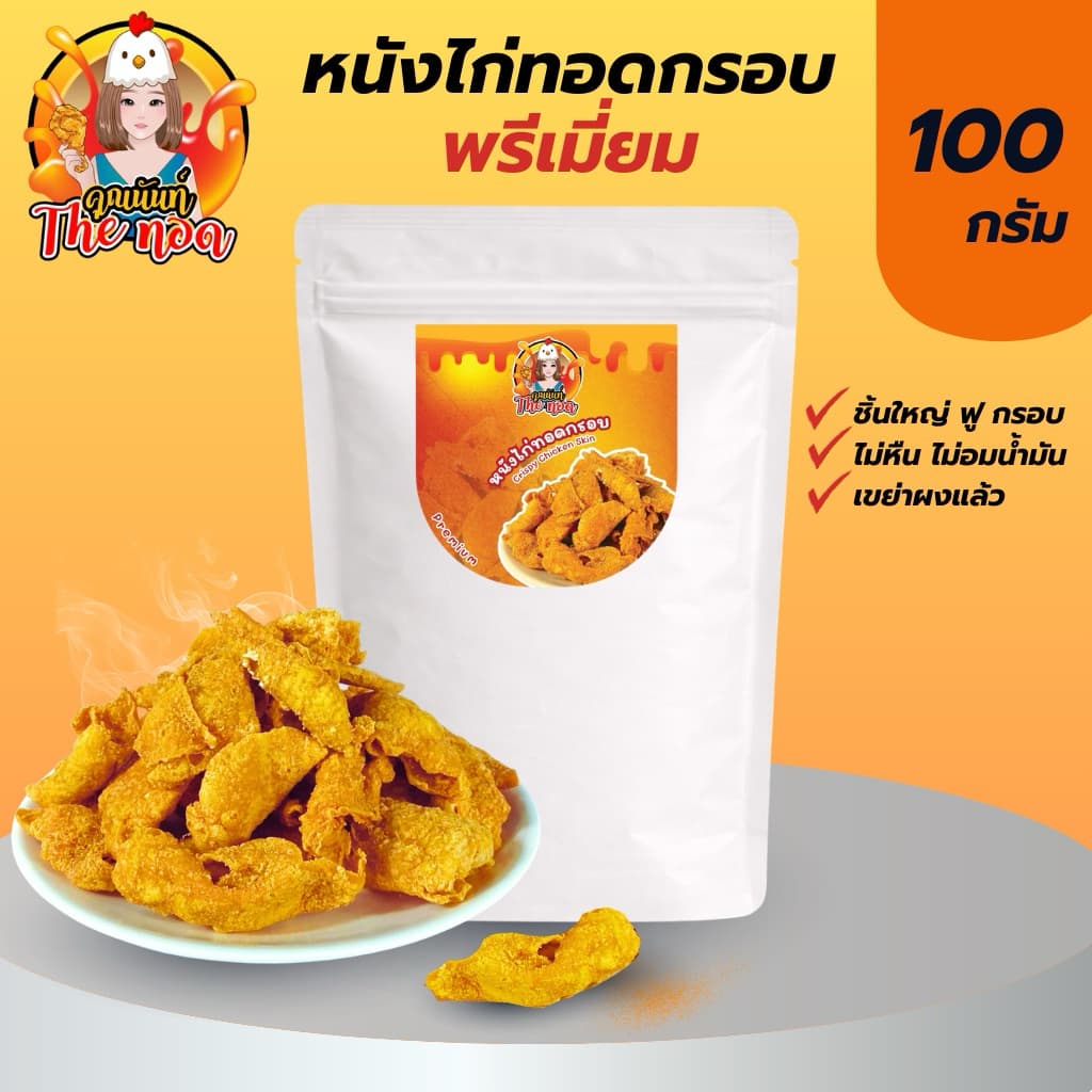หนังไก่ทอดกรอบ พรีเมี่ยม กรอบมาก ชิ้นใหญ่ Crispy Chicken Skin 100g. รูปที่ 1