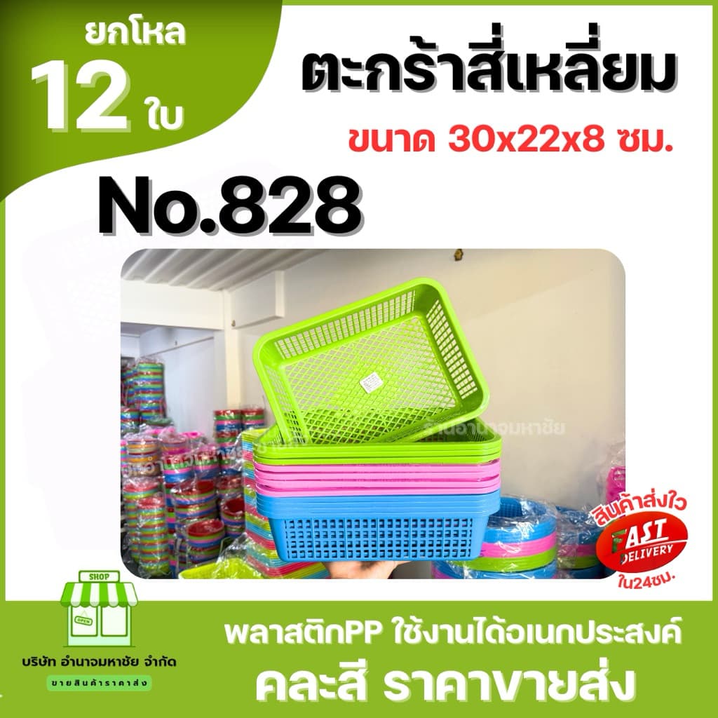 No.828 ตะกร้าพลาสติก สี่เหลี่ยม ขนาด30x22x8ซม. ตะกร้าเก็บของ คละสีในโหล รูปที่ 6