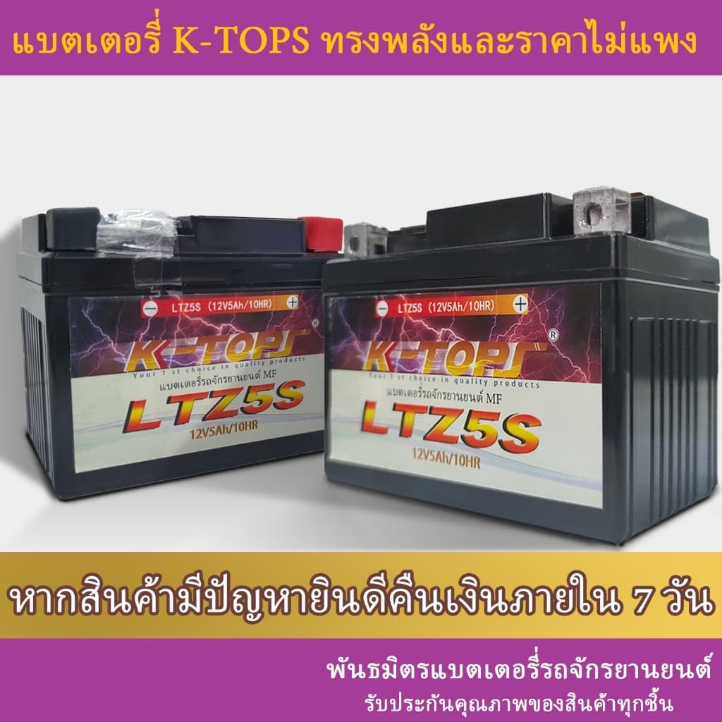 แบตเตอรี่มอเตอร์ไซค์ K-Tops LTZ5S / 12V 5Ah แอมป์ สินค้ามีรับประกัน ราคาต่อ1ก้อน รูปที่ 3